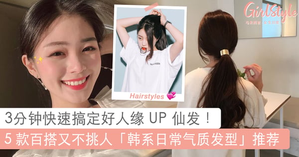 3 分钟快速 GET 好感系发型!韩系超百搭、唯美 5 款「气质发型」推荐,手残党也能华丽变身成女神!