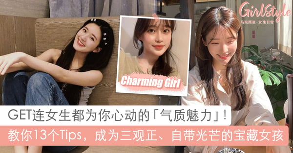 练就连女生都为你心动的气质魅力！13个Tips教你当个三观正、自带光芒的宝藏女孩
