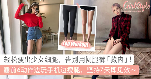 坚持7天腿围明显减小！睡前6动作边玩手机边速效瘦腿，摆脱用阔腿裤藏肉～