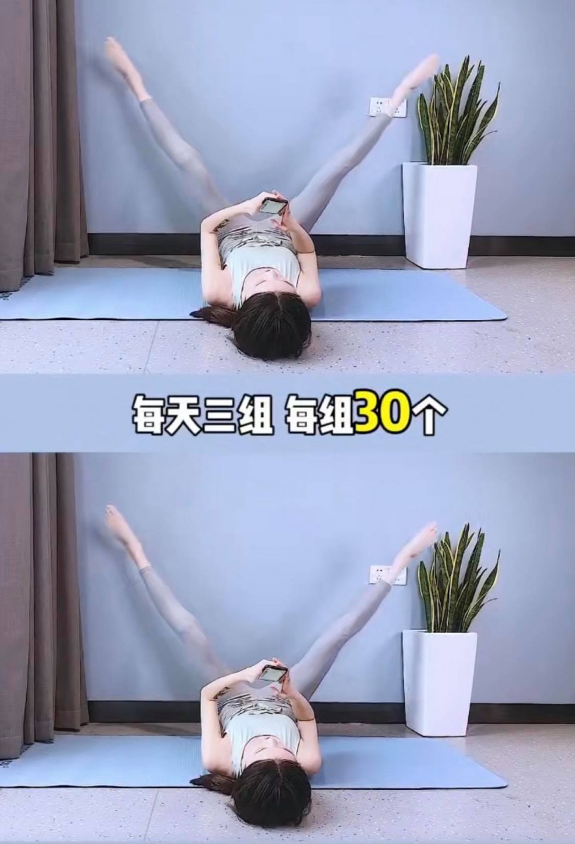 动作(三)日本超夯瘦腿操也超推荐的「仰卧开合腿」动作,平躺后双腿举高并拢,然后往两侧迈开至最极致~每天做3组、每组30下。