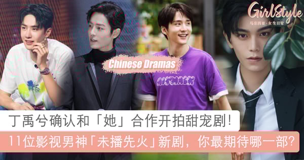 11位影视男神待播剧:丁禹兮新剧官宣和「她」合作!张新成王一博新作突破自我