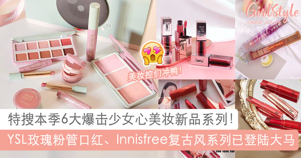 高颜值美妆新品特搜：Innisfree粉薄荷绿复古系列、YSL玫瑰粉金系列登陆大马！