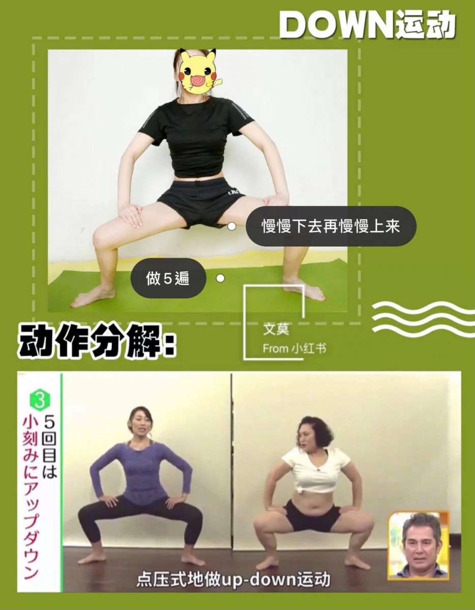 Down-体操也很简单，首先两条腿打开至与肩膀同宽；脚尖朝外30度、膝盖也记得一定要朝外，腹部收紧的同时往下蹲，维持五秒等于一次动作，一天重复5次。