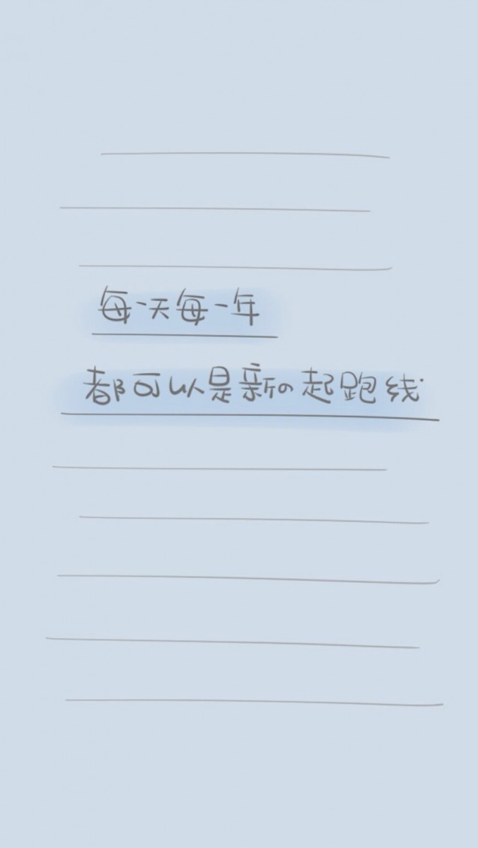 「每一天每一年,都可以是新的起跑线。请记得,it's never to late!」