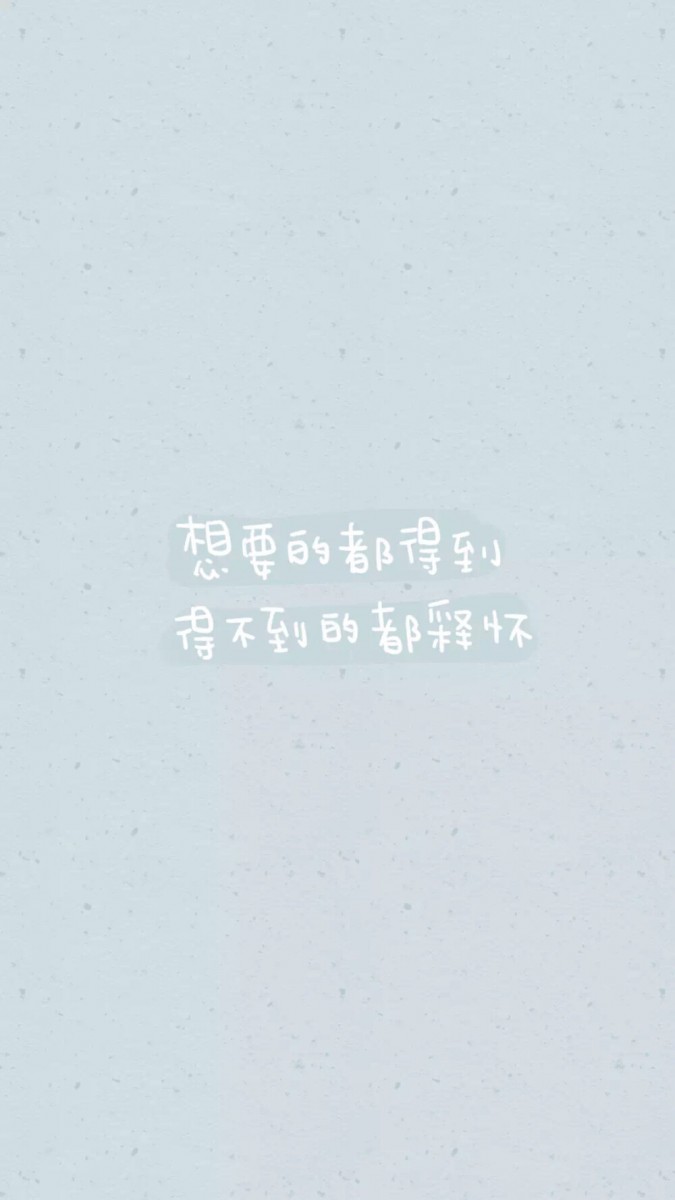 「祝愿大家都能:想要的都得到,得不到的都释怀~」
