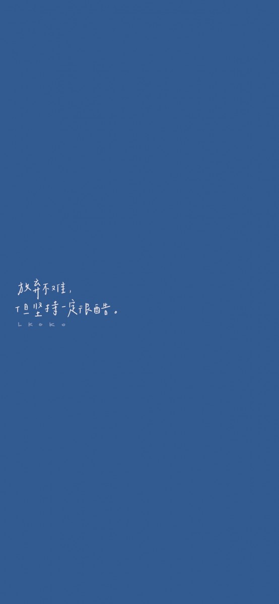 「放弃不难,但坚持一定很酷!」