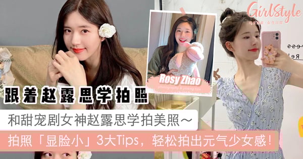 这样拍赞数肯定UP!和女神赵露思学拍照显脸小3大Tips,对镜自拍技巧超好用!