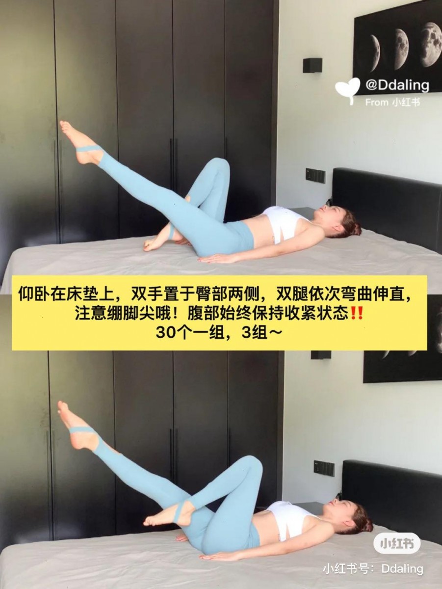 动作(一) 在瑜伽垫或床垫上仰卧~如果床垫比较软,建议在瑜伽垫上做唷!双手平放在身侧,双腿依次序弯曲、伸直,记得脚尖要处于绷直状态、腹部要全程维持收紧。这款动作一组共做30下,建议做3组;既能瘦腿又能瘦小腹,效果超有感!