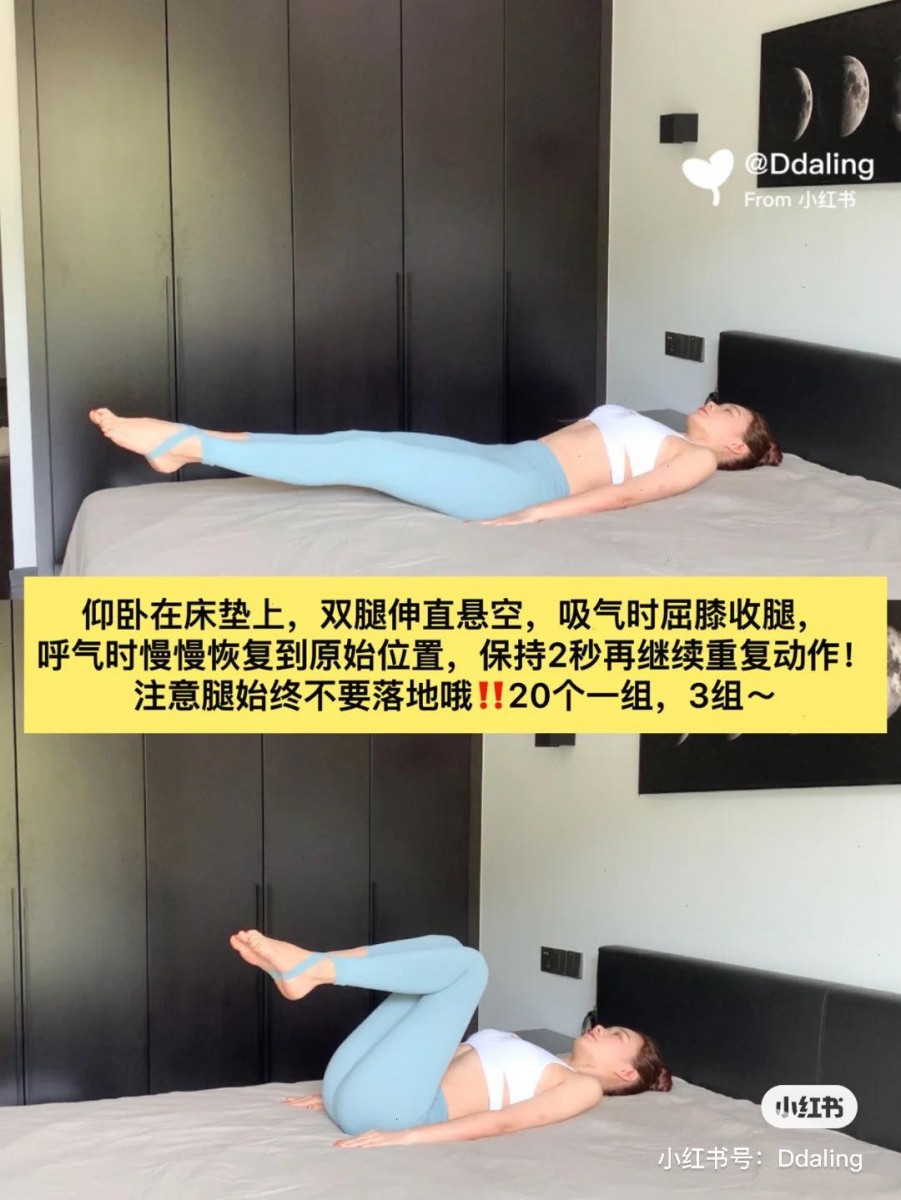 动作(二) 同样仰卧在瑜伽垫或床垫上~双腿伸直后抬起悬空,注意配合呼吸:吸气时双腿屈膝瘦腿,维持2秒;呼气时满满伸直双腿悬空,维持2秒。注意腿部不要落地、维持腹部紧绷感~一组共做20下、一共做3组。