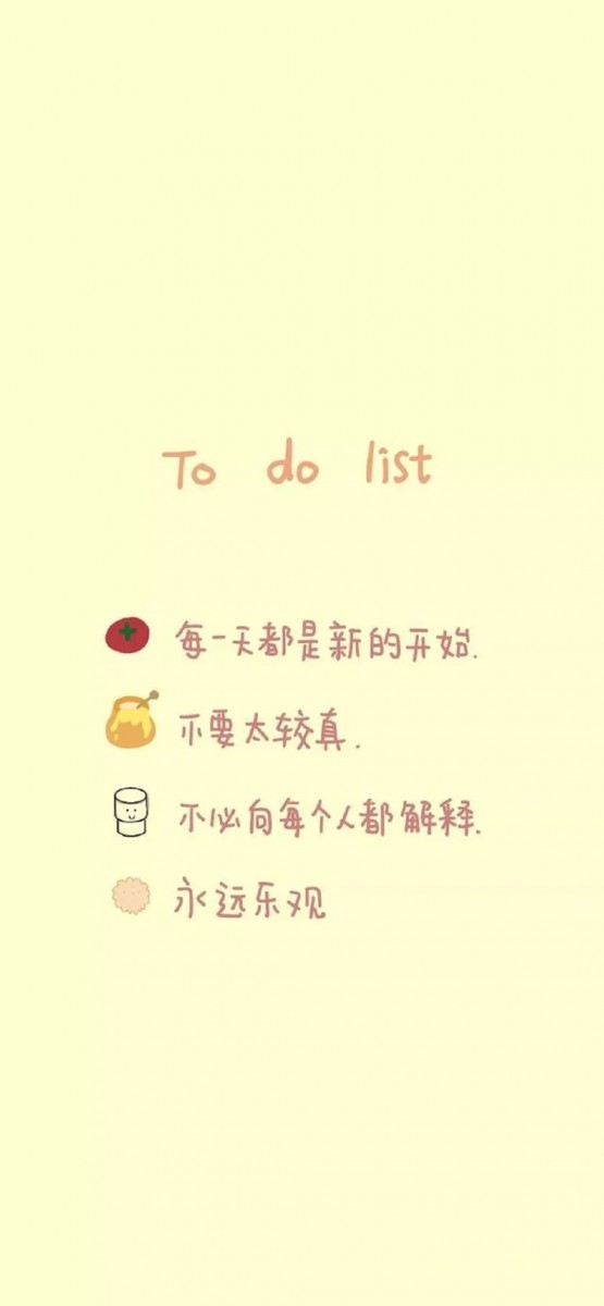「给自己的每日To-do list:每一天都是新的开始、不要太和别人较真、不必向每个人都解释、永远乐观!」