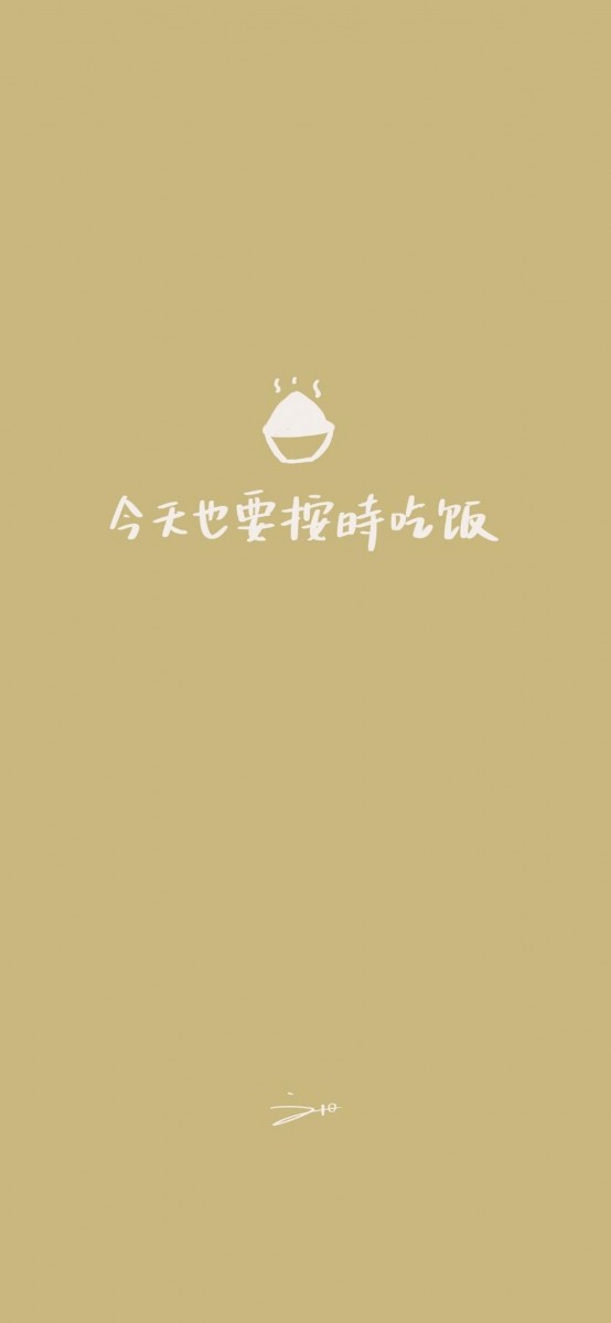 「我们都要把自己照顾好~比如...今天也要按时吃饭吖!」