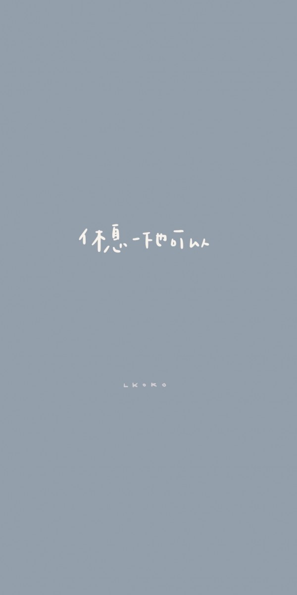 「忙忙碌碌的同时也不要忘了偶尔告诉自己:休息一下也可以 ❤️」