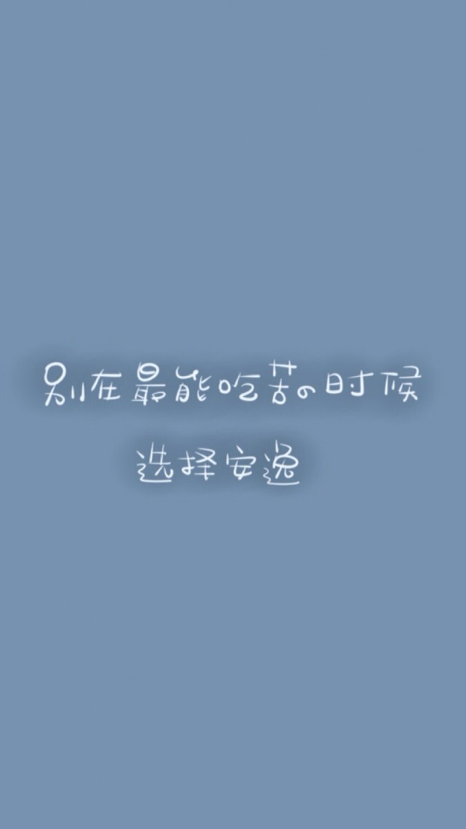 「别在最能吃苦的时候,选择了安逸。」