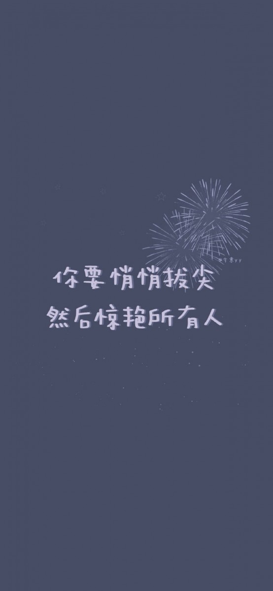 「你要悄悄拔尖,然后惊艳所有人!」