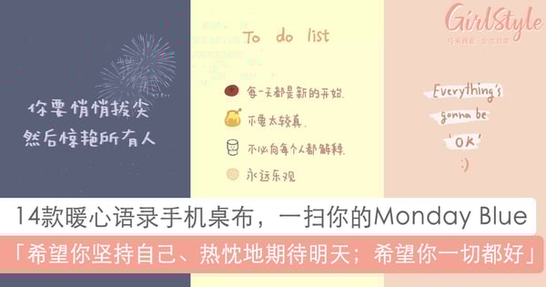 扫去Monday Blue～14款暖心语录手机Wallpaper：你要悄悄拔尖 然后惊艳所有人