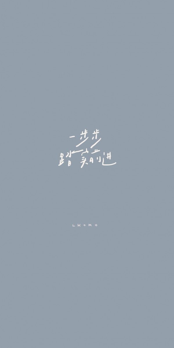 「跟着自己的节奏,一步步踏实前进。」