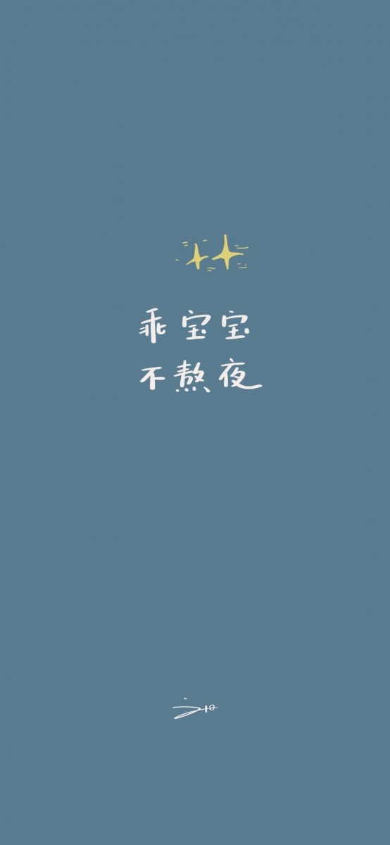 「今日份给自己的叮嘱:乖宝宝,不熬夜~ 」