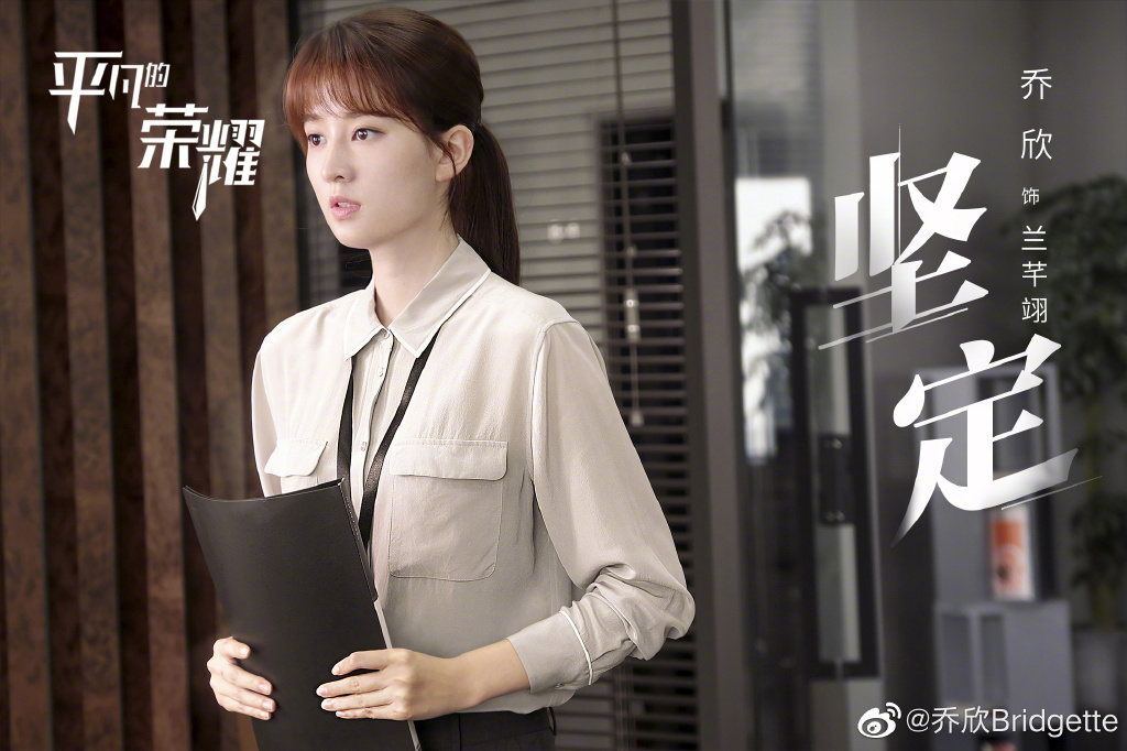 9月份明星网络势力排行榜 TOP 6 :乔欣 近期大热职场剧《平凡的荣耀》中,乔欣饰演的兰芊翊是当中为数不多的女性角色~剧中的她是个很有个人魅力的「职场小强」、没有狗血恋爱戏码,但凭借剧情人设的真实感和好演技,给观众留下了相当深刻的印象!