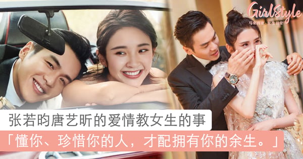 张若昀唐艺昕的爱情教女生的事：懂你、珍惜你的人，才配拥有你的余生 ♡
