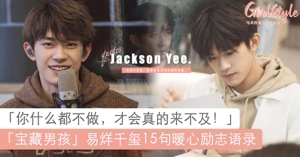 「国民弟弟」易烊千玺15句暖心励志语录：你什么都不做，才会真的来不及！