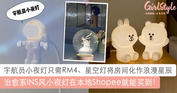 INS风小夜灯本地Shopee就能买到！宇航员小夜灯只需RM4、Brown和星空灯超唯美
