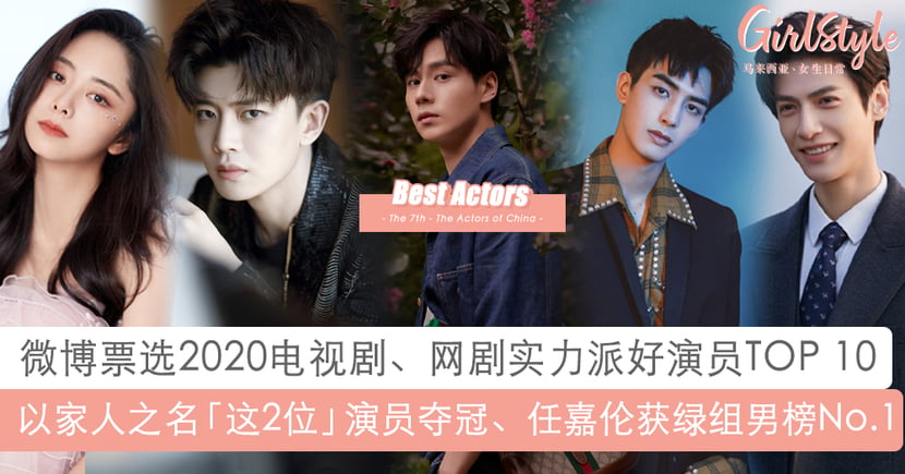 微博票选中国电视好演员 任嘉伦 宋威龙大热姿态夺冠 Girlstyle 马来西亚女生日常