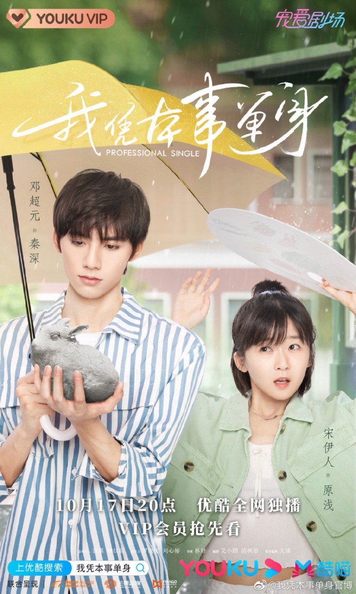 【2020年10月必追剧】《我凭本事单身》| 领衔主演：宋伊人、邓超元 开播前就因为剧名太real被送上热搜榜的这部《我凭本事单身》，开播第一周便收获了很多好评；有者更大赞这是继去年爆火的《致我们暖暖的小时光》后，极具同等级爆款相的一步甜宠剧唷～ 该剧讲述了在艺术学院雕塑系中，发生在高冷学霸秦深和鬼马少女原浅之间的爆笑浪漫故事～俩人各种「注定孤独一生」的直男直女操作却莫名越来越相衬，在相处中逐渐对彼此心动，最终收获爱情、共同走近梦想。