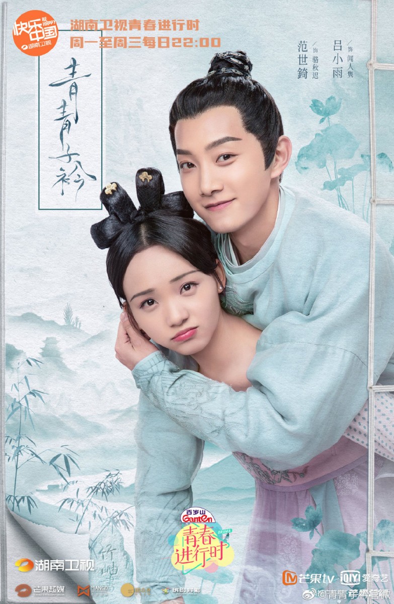 【2020年10月必追剧】《青青子衿》| 领衔主演：范世錡、吕小雨 古装剧《青青子衿》集数共40集相比其他同类型剧集来得长、有些剧情感觉蛮注水，更新速度也偏慢～但就剧情和主角CP感而言，还是一部蛮值得追看的小甜剧。 故事讲述天才少年骆秋迟10岁参加科考落榜后意外遭人追杀，因而躲入东夷山成为土匪。多年后他误打误撞结识了来自竹岫书院的女学生闻人隽；后为寻找当年被追杀的真相并立志再次参加科举成为状元，参加了竹岫书院举办的麒麟诗考，成功以麒麟魁首的身份进入书院就读。过程中他逐步发掘当年的真相、走近参加科举的梦想，也与闻人隽开始了一段曲折浪漫的爱情～