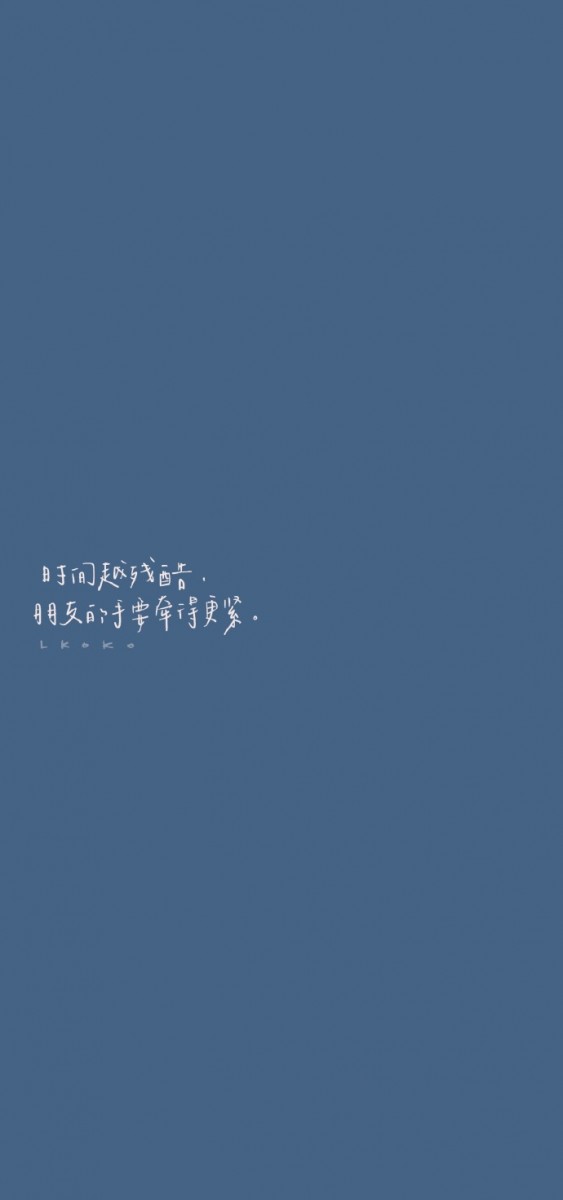 【文字语录壁纸】朋友的手要牵得更紧