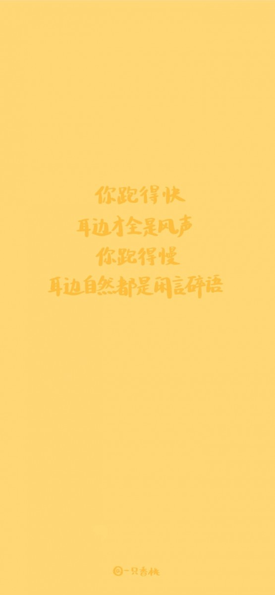 【文字语录壁纸】「你跑得快,耳边全是风声;你跑得慢,耳边自然会是闲言碎语。在前行的过程中,你更应该专注于自己的脚步和要到达的目标上,而非别人的闲言碎语里。」