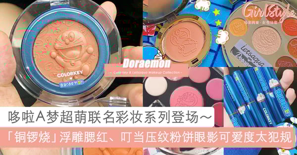 2大哆啦A梦联名彩妆系列超萌来袭～立体浮雕腮红、叮当压纹粉饼可爱度破表！