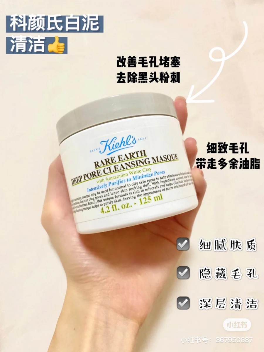 Kiehl's 白泥面膜 Rare Earth Deep Pore Cleansing Masque 亚马逊白泥成分有着很强的吸附能力和平衡油脂效用,因此被称为「毛孔吸尘机」一点都不为过,是女生们「毁颜值草莓鼻、闭口粉刺」的克星!里头添加的库拉索芦荟具备舒缓保湿作用,让肌肤在敷完它后不会拔干或过于刺激。