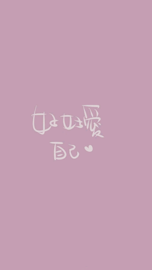 【文字语录壁纸】好好爱自己,比任何的一切都重要。