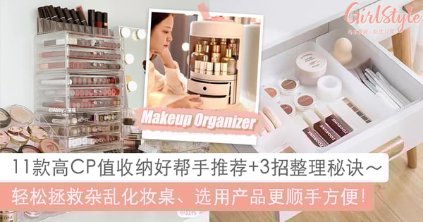 美妆控必学！3招整理秘诀+11款收纳好帮手推荐，拯救被瓶瓶罐罐淹没的化妆桌