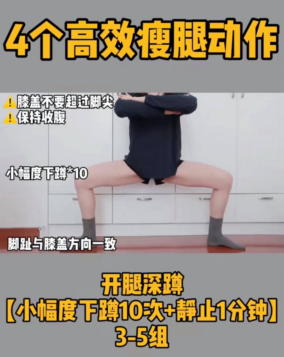 动作(一)开腿深蹲    首先双腿迈开、膝盖与脚趾方向向外保持一致,身体保持挺直双手交握住上臂,同时保持收腹的状态下小幅度进行下蹲10次,然后维持动作精致1分钟;这个动作可以很好锻炼到大腿内侧,因此会感觉到明显的拉伸酸痛感。共重复3-5组~