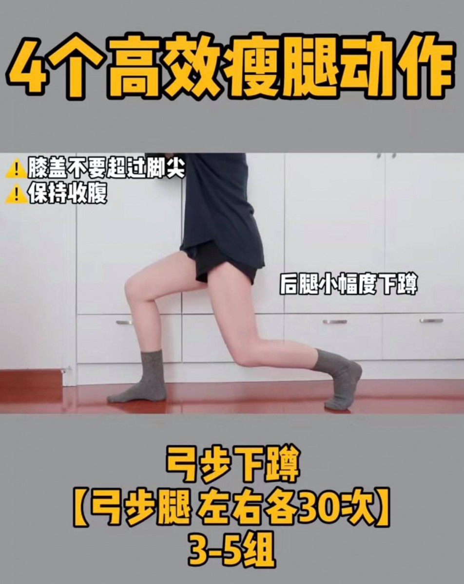 动作(三)弓步下蹲    做弓步姿势后腿脚尖碰出地面支撑,前腿屈膝膝盖不要超过脚尖;保持收腹,后退小幅度下蹲,会明显感受到大腿前侧的酸痛感。左右腿各做30次 x 3-5组。