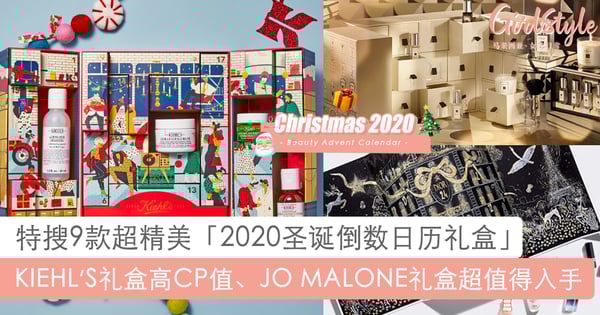 每格都有惊喜～特搜9款精美「2020圣诞倒数日历礼盒」，JO MALONE唯美度破表