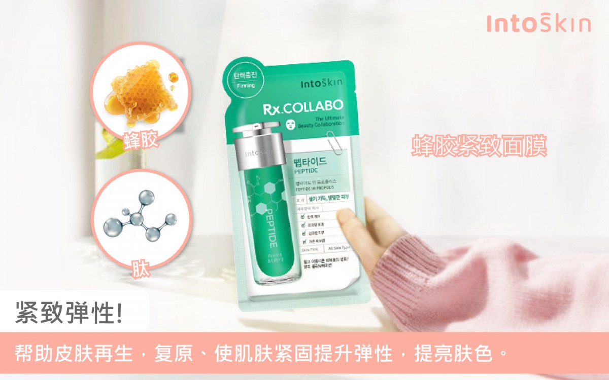 女生们毕生的护肤功课除了补水保湿，当然还少不了「紧致抗老」～美编温馨提醒各位Girls，20+岁起开始选用抗初老产品，相当于给肌肤储存未来的抗衰老能量，千万不能从第一条细纹产生后才开始注重唷！比如INTOSKIN Rx. COLLABO蜂胶紧致面膜就能良好地透过蜂胶和肽，为肌肤补足滋养、帮助皮肤再生恢复紧致弹力及健康亮泽感，并且修复因水分流失导致的干燥和粗糙肌肤纹理问题～