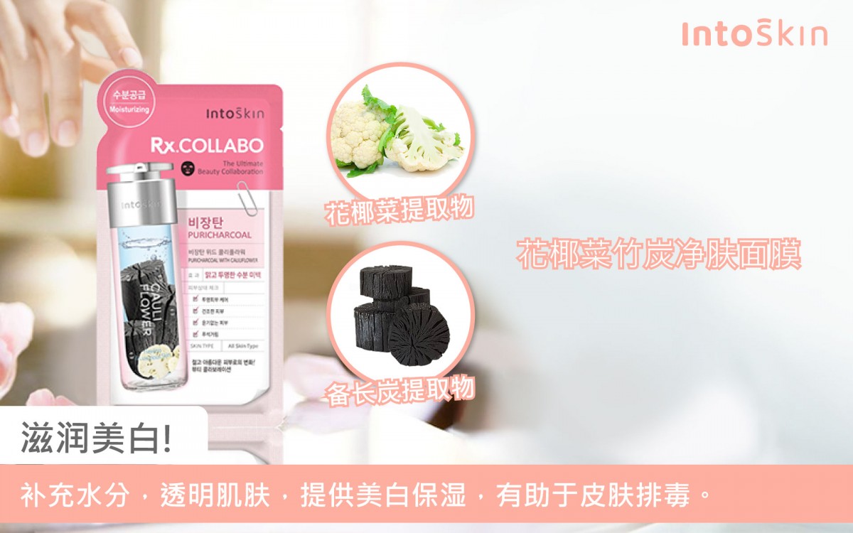 除了以上2款，INTOSKIN Rx. COLLABO的这款「黑面膜」— 花椰菜竹炭净肤面膜也很值得推荐！其中蕴含了抗氧化和抗老效用极佳的花椰菜提取物、以及具备排毒净化功效的备长炭提取物；敷完不仅美白保湿还能有助肌肤排毒，让脸部真正达到清澈透亮！