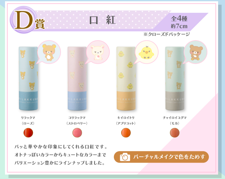 D赏:马卡龙色系Rilakuma主题口红 共有4款色泽可选,每款的外壳设计主题色都是粉嫩嫩的马卡龙色系~光是外壳颜值就让人超想整组收走啊!