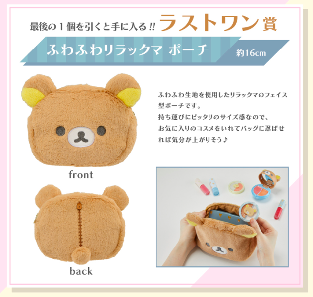 特别赏:Rilakuma化妆包 如果有幸抽到本次一番赏「特别赏」,就能拥有这款巨可爱的大头Rilakuma造型化妆包!毛茸茸的绒布材质不仔细看根本会以为是娃娃耶(笑)