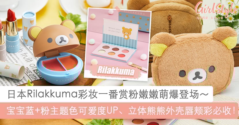 日本rilakkuma彩妆一番赏粉嫩嫩超萌登场马卡龙粉嫩主题色美爆 Girlstyle 马来西亚女生日常