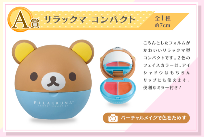 A赏:双色多用途唇颊彩 圆滚滚的立体Rilakkuma外壳超级精致~里面装有的双色多用途唇颊彩可以一次完成同色系腮红+唇妆。