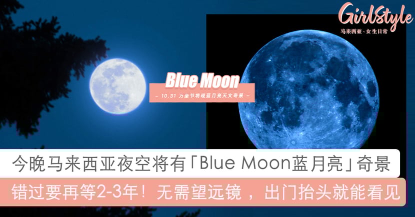10月31日蓝月亮奇景在马来西亚夜空就能看到错过要再等2 3年 Girlstyle 马来西亚女生日常