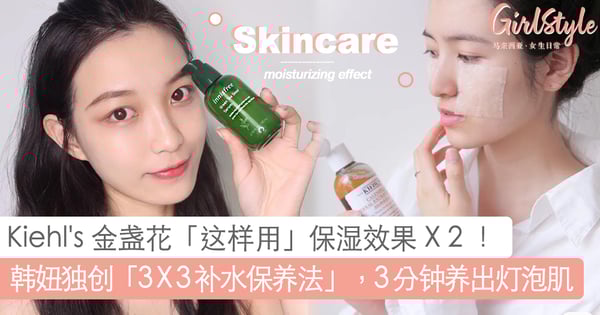 Kiehl‘s 金盏花水 + Innisfree 补水神器护肤效果 X 2！韩妞都爱用 「3 X 3」补水保养法，懒女孩也能花 3 分钟养出自体发亮灯泡肌~