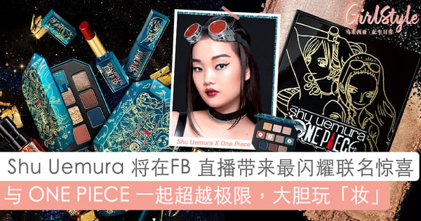 #1030 直播惊喜送大礼!「Shu Uemura X 海贼王」闪耀联名彩妆正式登马~秒变全场又甜又颯女王范儿!