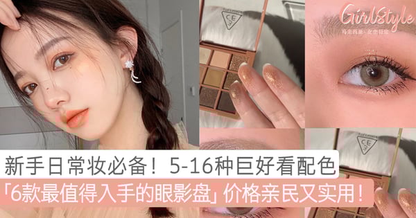 简易学会日常眼妆！「6款最值得入手的眼影盘」配色温柔好看，价格亲民又实用！
