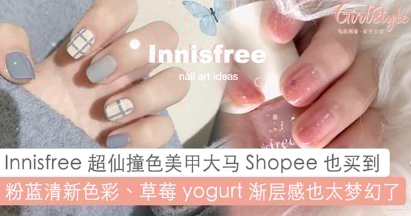 温柔到想牵起妳的手~♡ 超过 15 款 Innisfree 专属美甲拼色方案，在大马 Shopee 也能买到同款「神仙色号」！