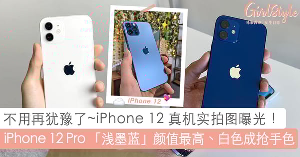 iPhone 12 最新实物色曝光！iPhone 12 Pro 「浅墨蓝」颜值最高、开卖后最抢手居然是「白色」不是「海军蓝」！