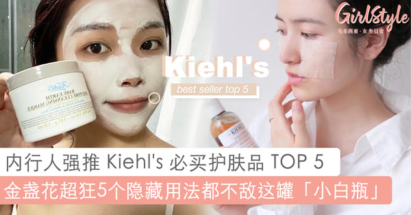 内行人都是这样买！Kiehl’s 最抢手巨星级护肤产品 TOP 5，金盏花5种超实用隐藏功能都不敌这罐「小白瓶」？！